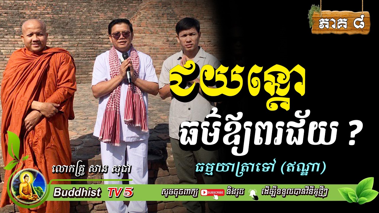 ជយន្តោ ធម៌ឪ្យពរជ័យ EP8 (ធម្មយាត្រាទៅកាន់ពុទ្ធស្ថាន) | សាន សុជា | San Sochea | Buddhist TV5