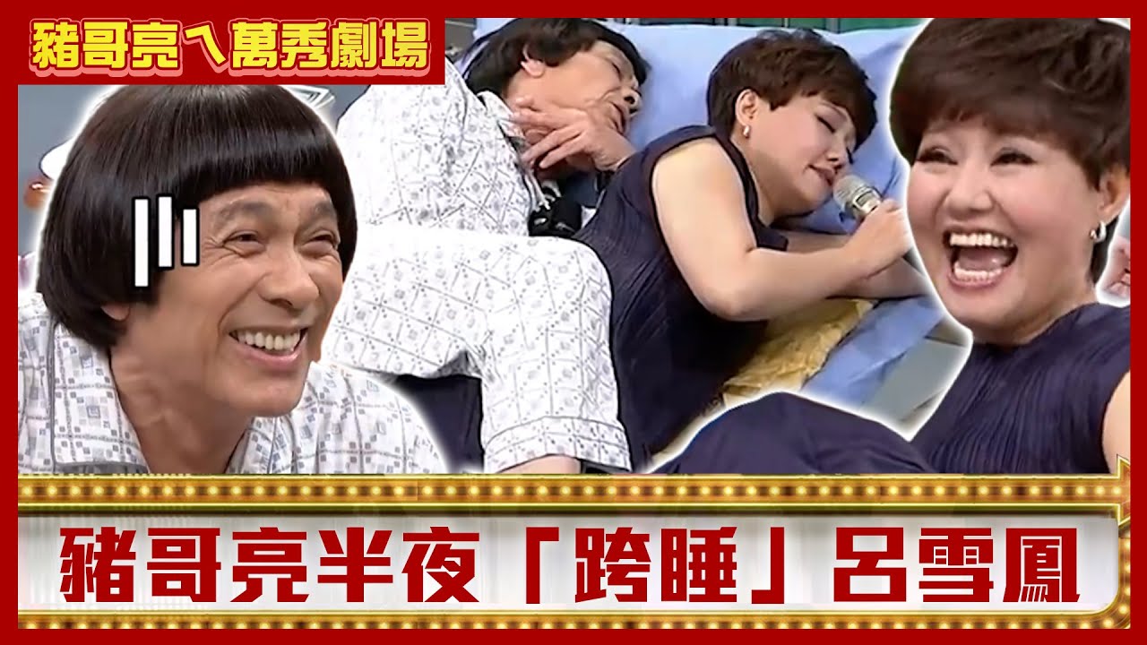 豬哥亮半夜「跨睡」呂雪鳳？ 超荒謬劇情讓豬王笑到演不下去啦！【豬哥亮ㄟ萬秀劇場】EP83 何蓓蓓 呂雪鳳  @ctvent_classic