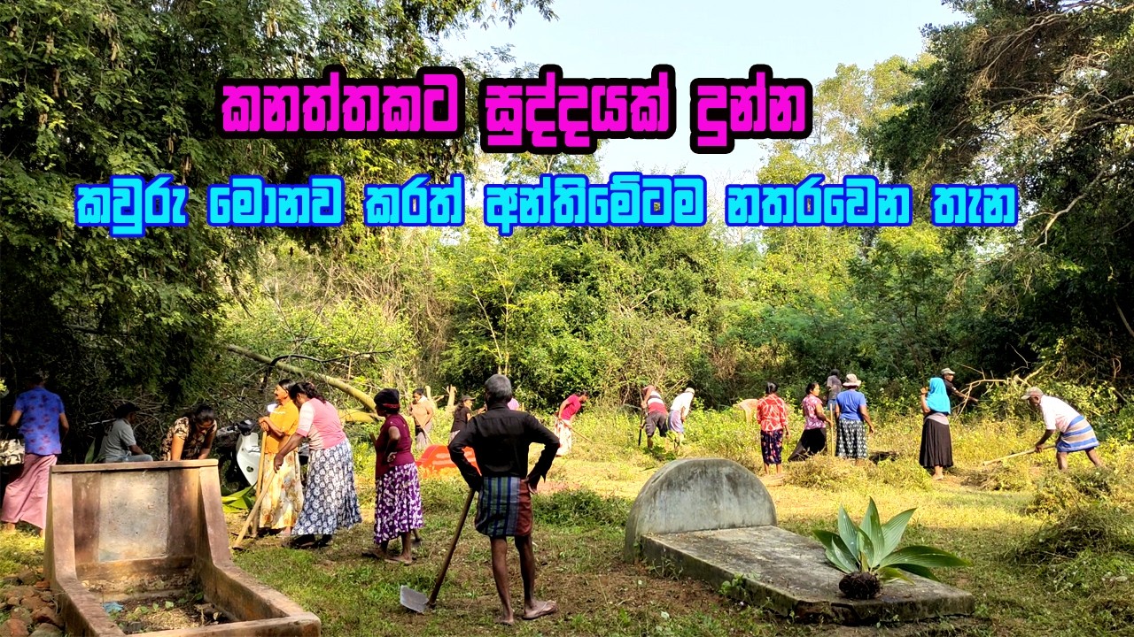 කනත්තකට සුද්ධයක් දුන්නා | kanaththe sramadane |Cleaning a cemetery that was overgrown | ශ්&zwj;රමදානය