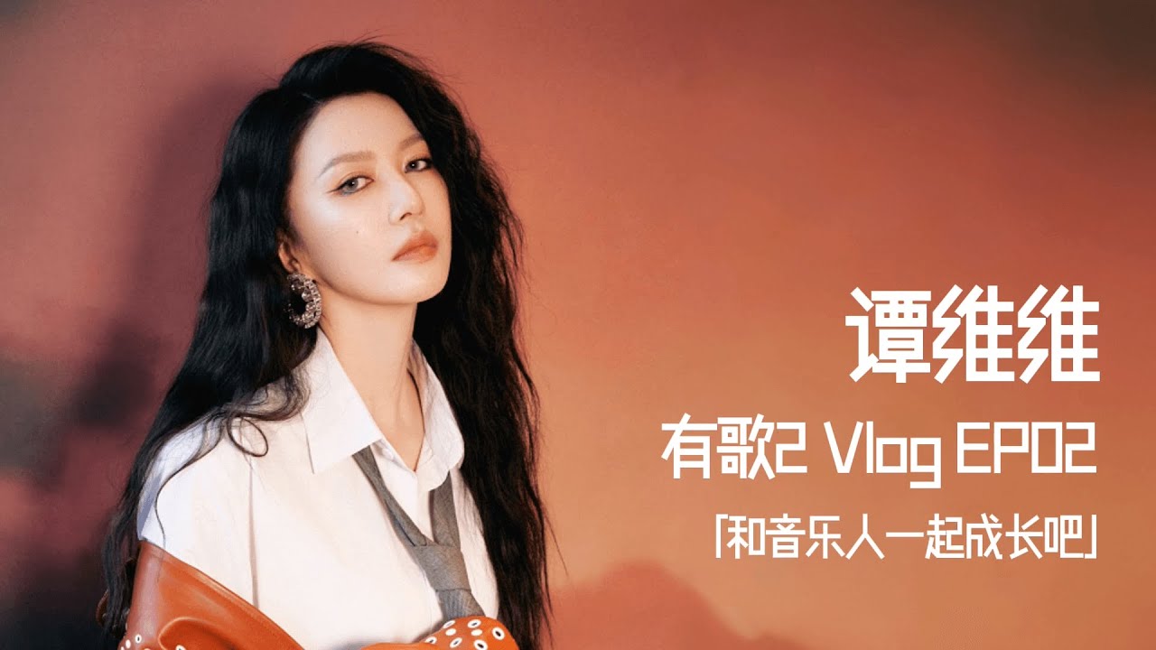Vlog｜谭维维 Sitar Tan x《有歌2》x EP02「和音乐人一起成长吧」