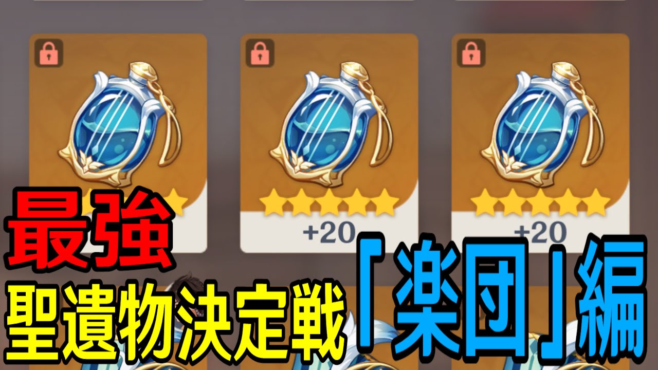 【原神】視聴者最強聖遺物決定戦「楽団」編！！！～神聖遺物を持つ猛者達よ、集え～【Genshin Impact】