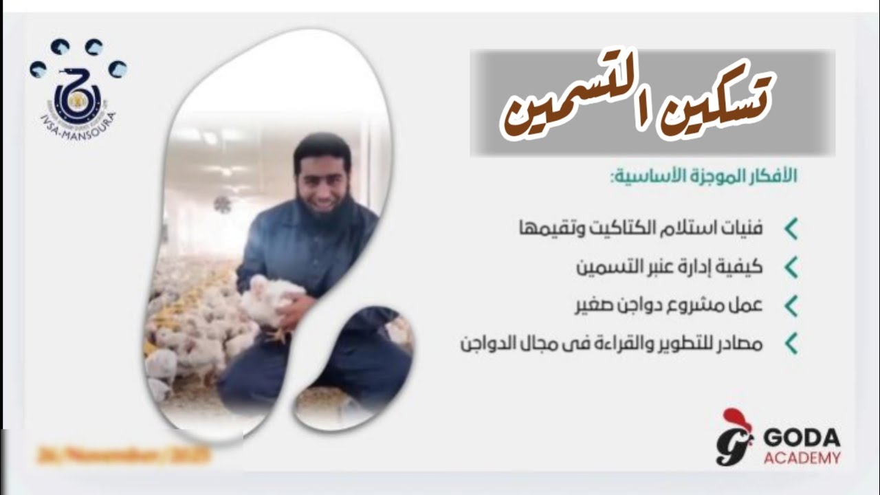 لقاء تسكين التسمين 2025