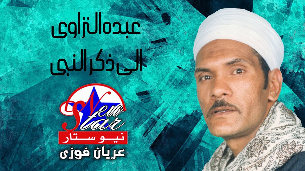 عبده النزاوى - الي ذكر النبي قلبنا مال