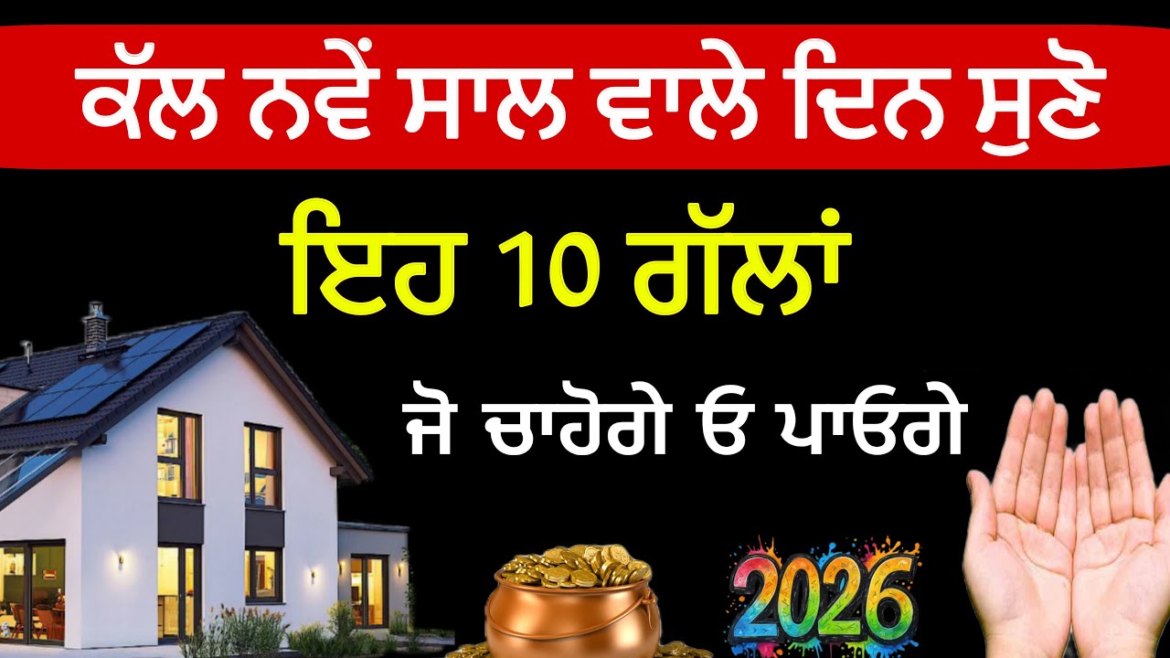 ਕੱਲ ਸੰਗਰਾਂਦ ਵਾਲੇ ਦਿਨ ਸੁਣੋ 👉🏻 10 ਚੰਗੀਆਂ ਆਦਤਾਂ ਜੋ ਕਿਸੇ ਵੀ ਇਨਸਾਨ ਨੂੰ ਕਾਮਯਾਬ ਬਣਾ ਸਕਦੀਆਂ #anmolvichar