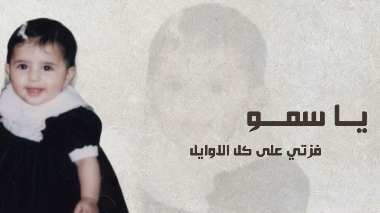 اهداء من نوال ام جزاع الشمري الي بنتها سمو بمناسبه تخرجها من الجامعه
