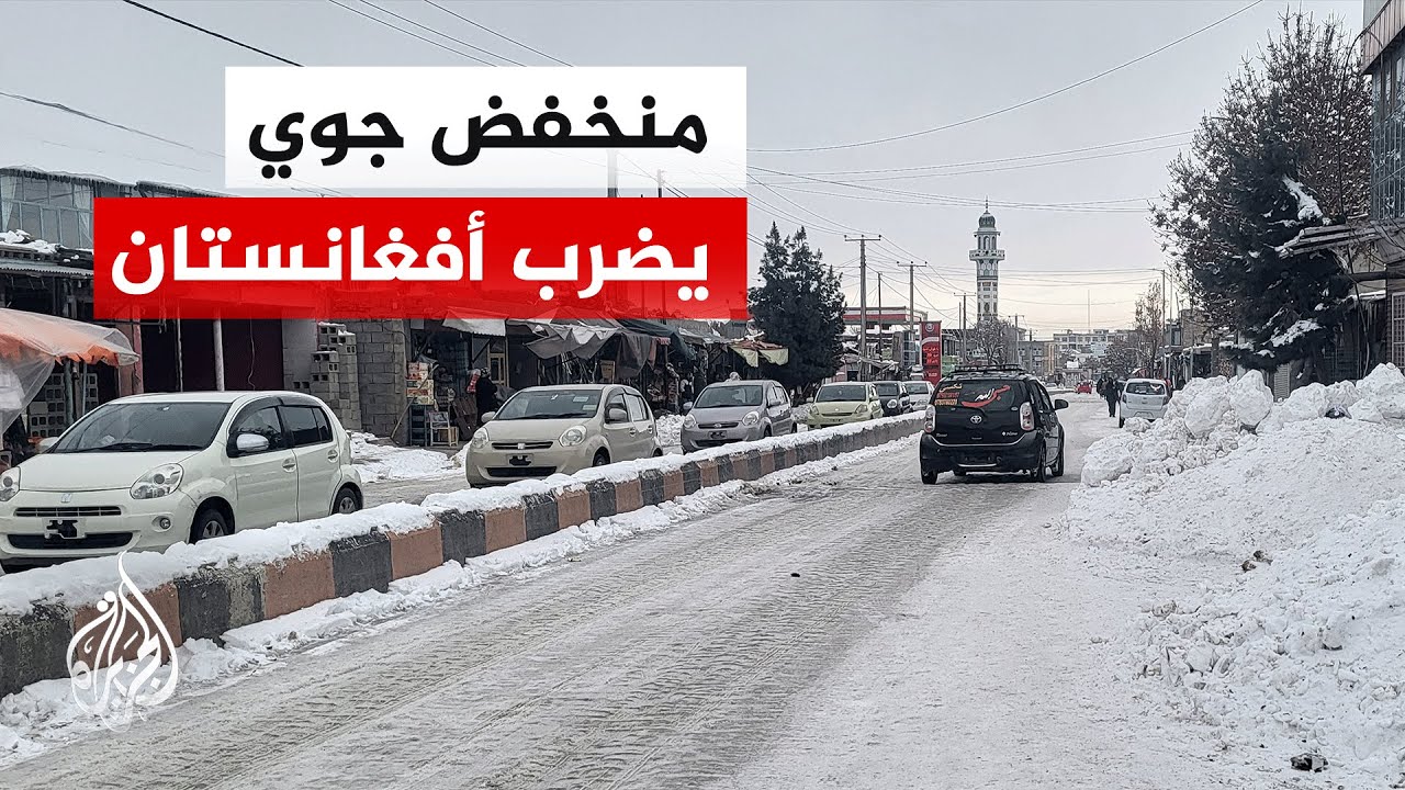 أفغانستان.. ارتفاع ضحايا موجة الثلوج والأمطار إلى 67 قتيلا