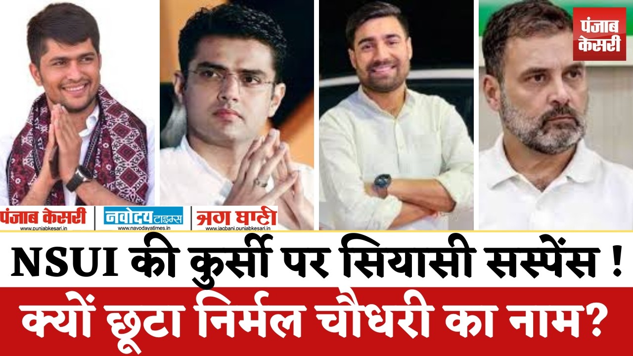 NSUI की कुर्सी के लिए Delhi में इंटरव्यू, Rajasthan कांग्रेस में संग्राम!Nirmal OUT,Vinod Jakhar IN?
