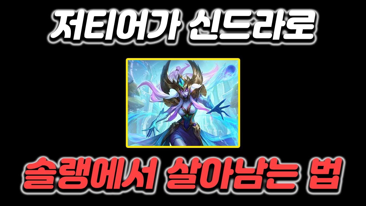 신드라 같은 메이지는 딱 3가지만 지키면 1인분은 합니다 [신드라 강의]