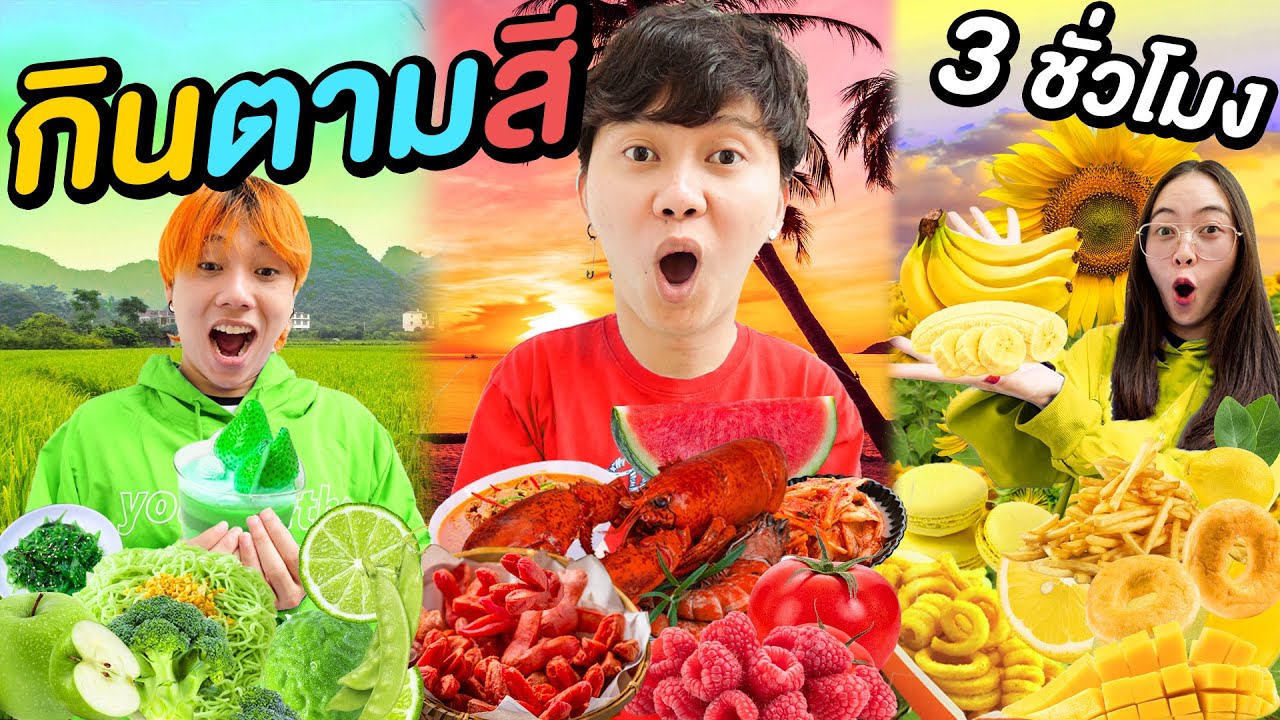 สุ่มกินตามสี 3 ชั่วโมง ( ใครจะกินได้เยอะที่สุด !? )