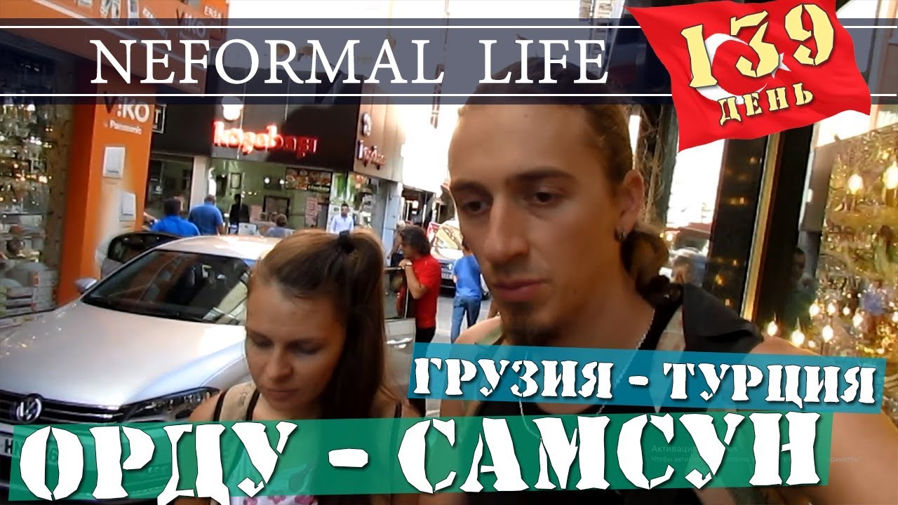 2.2 Добрались до Самсуна (Турция). Дорога Батуми - Стамбул. Авто вокзал в Самсоне