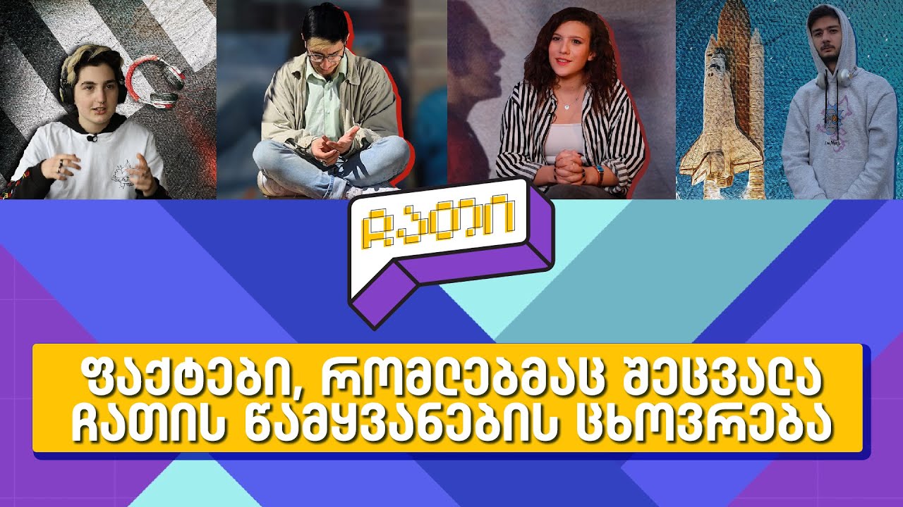 ფაქტები, რომლებმაც შეცვალა წამყვანების ცხოვრება | ჩათი