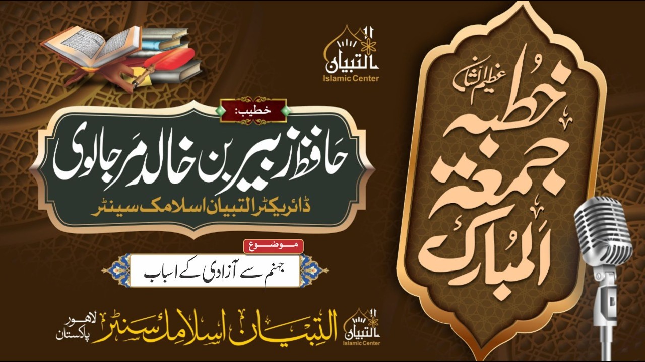 خطبہ جمعہ جہنم سے آزادی کے اسباب