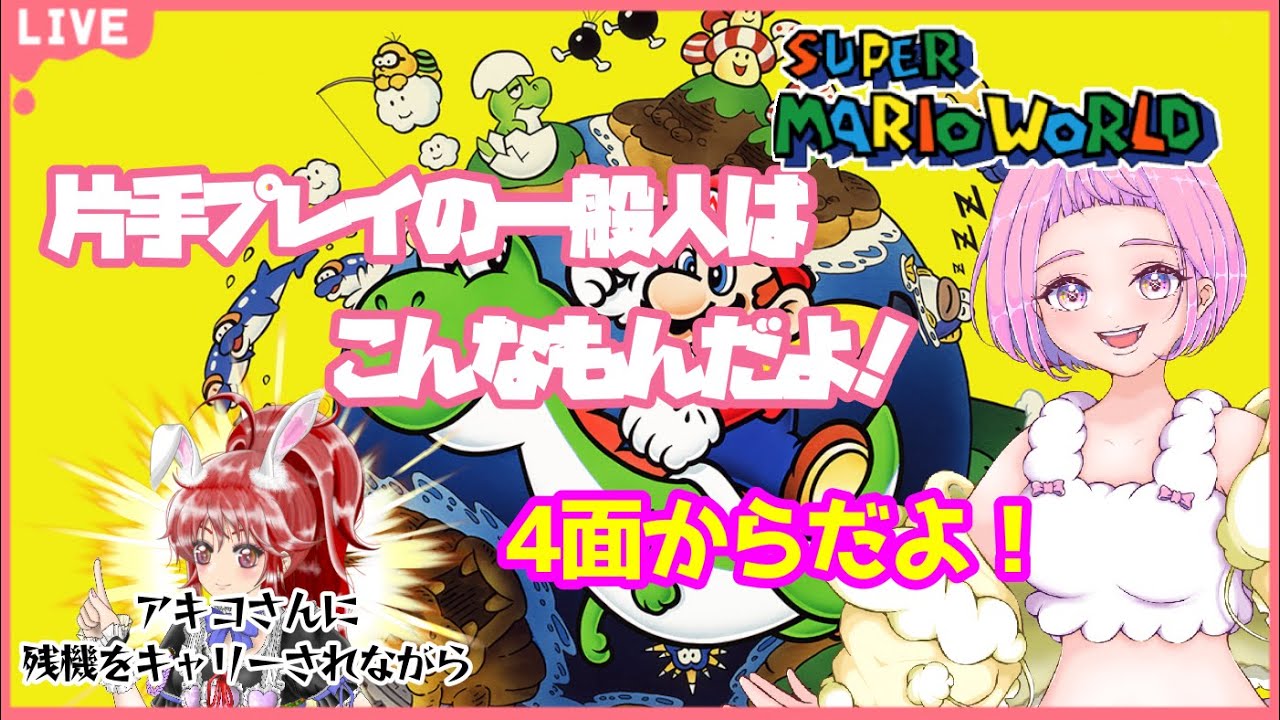 【 #スーパーマリオワールド 】　これが普通だとおもいます！黒子アキコさんがおかしい！【 #新人vtuber  saya² 】  #ライブ配信 #マリオワールド #SMW #mario