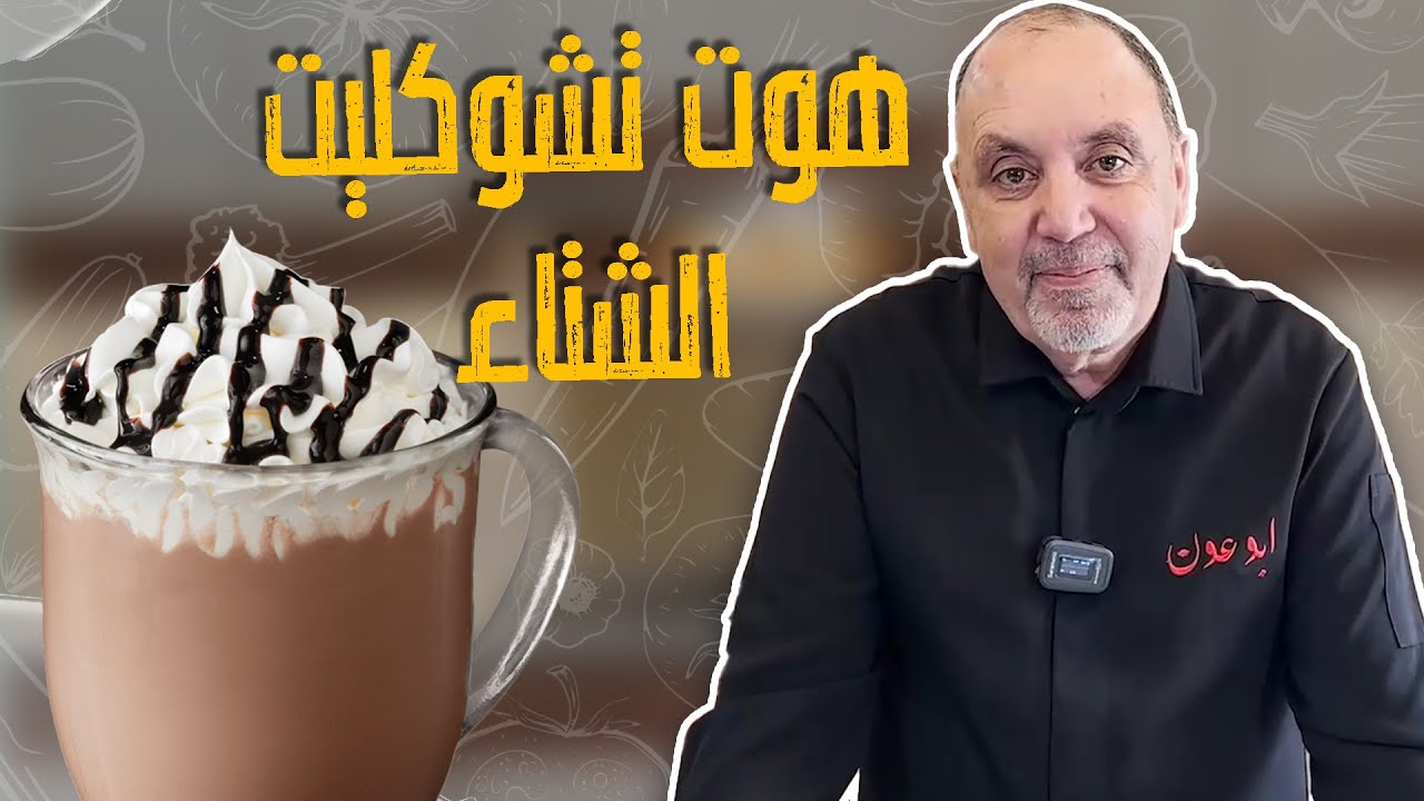 المشروب المفضل للشيف نضال في الشتاء😎هوتتشوكليت للسهرة _ والخلطة غير شكل