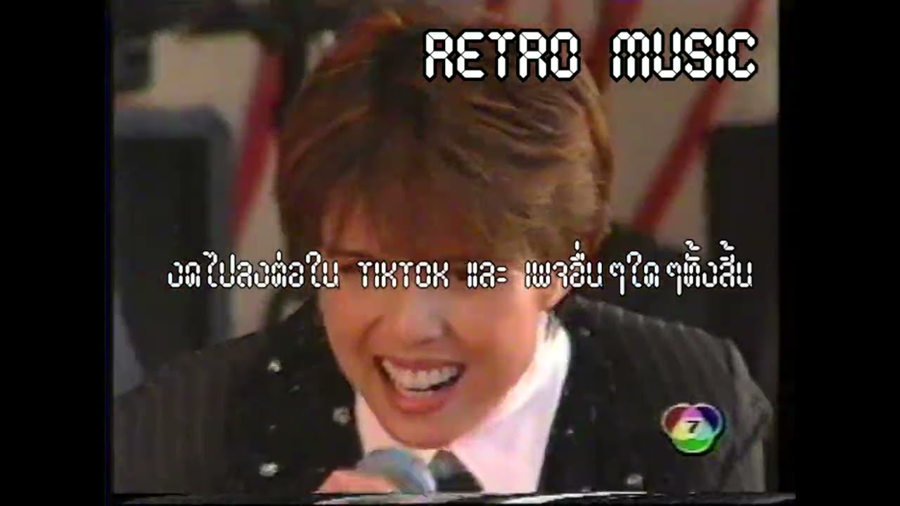 Retro TV : คริสติน่า อากีล่าร์ : เลิกเหอะ @ 7 สีคอนเสิร์ต (พ.ศ.2537) HD