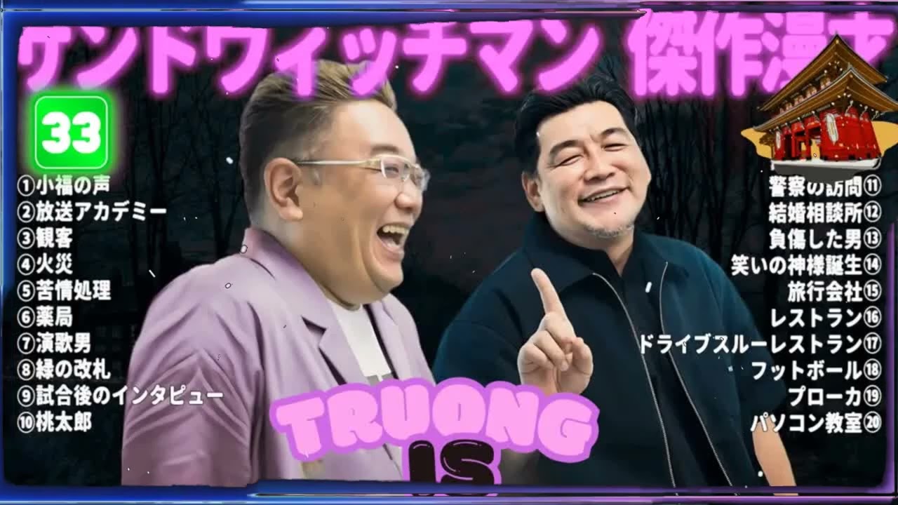 31 outサンドウィッチマン 傑作漫才＆コント#33｜作業・睡眠・ドライブ用 高音質BGM 聞き流し