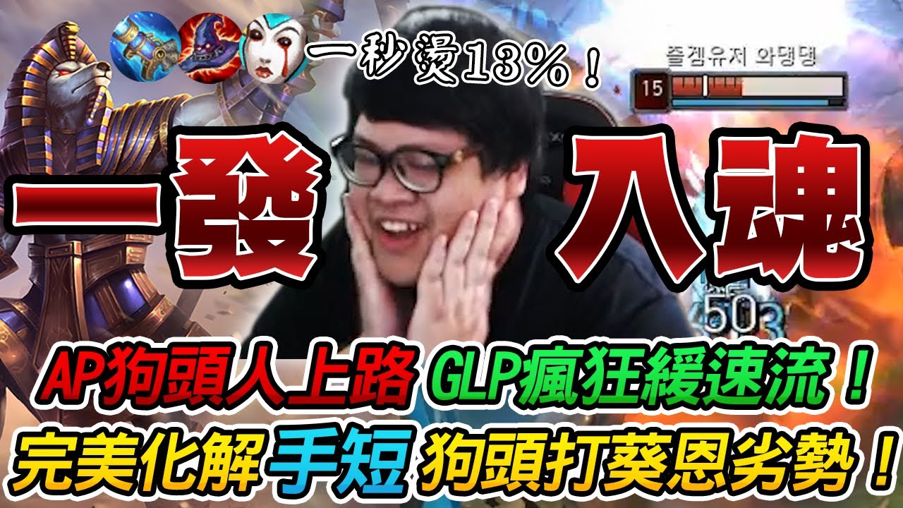 【Stanley】GLP瘋狂緩速AP狗頭人！一發入魂！E一下毀天滅地！大招每秒燙13%最大血量！完美化解狗頭手短的劣勢！主播竟強到被觀眾誤認為是Faker！？