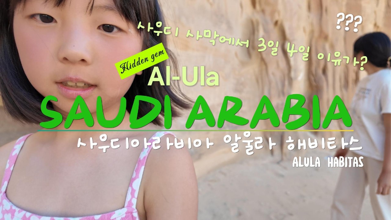 사우디아라비아 알울라 Vlog💫 | Saudi Arabia🇸🇦AlUla💎 | Habitas AlUla🌵