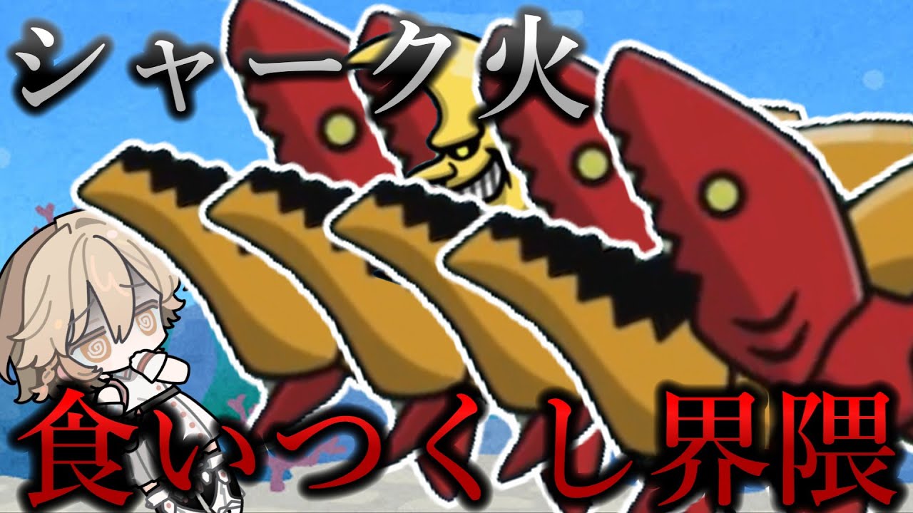 【まもダン】お前のバフは俺のもの、お前の心も俺のもの。シャーク火使ってみた！