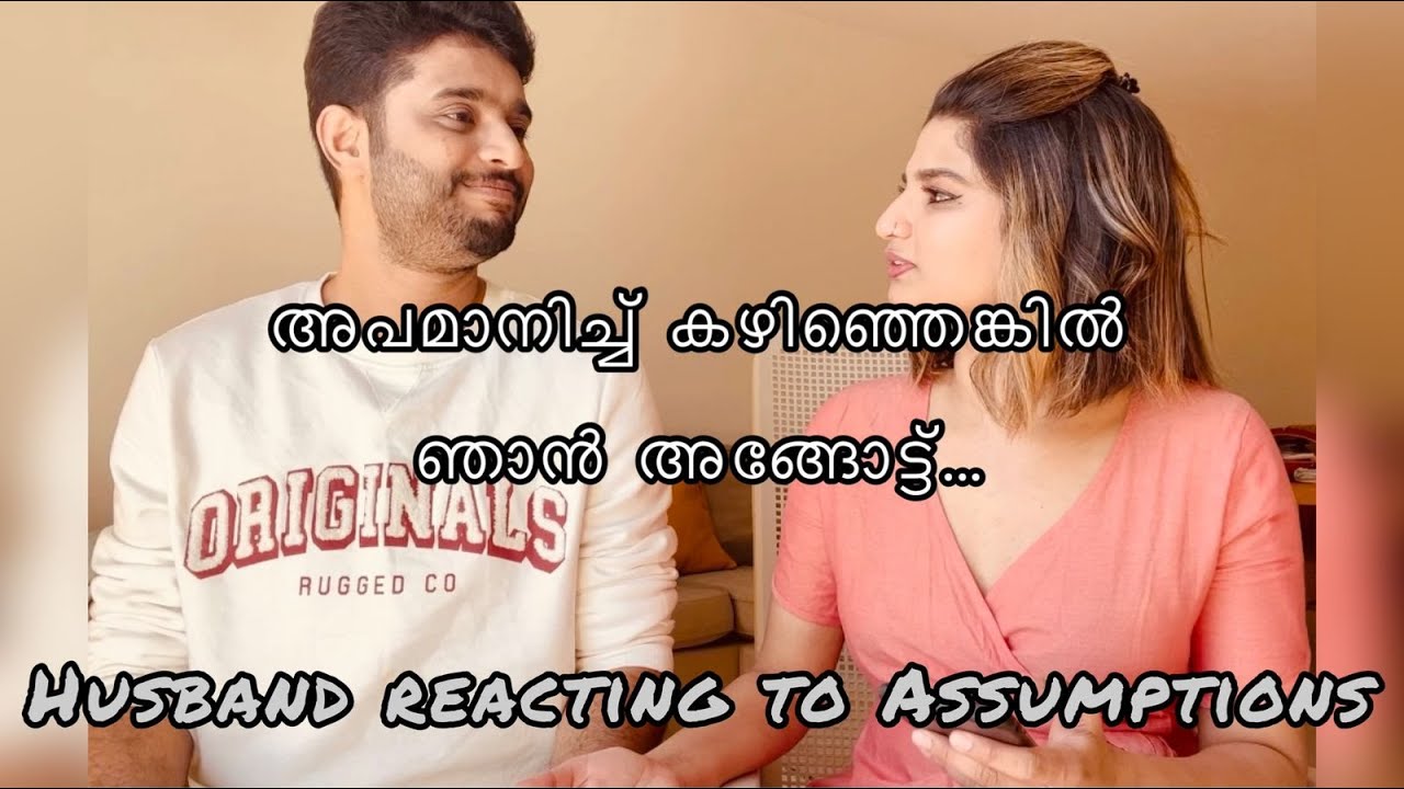 അപമാനിച്ച് കഴിഞ്ഞെങ്കിൽ ഞാൻ അങ്ങോട്ട്.|Husband reaction to assumptions|തെറ്റിദ്ധാരണ മാറിക്കിട്ടി