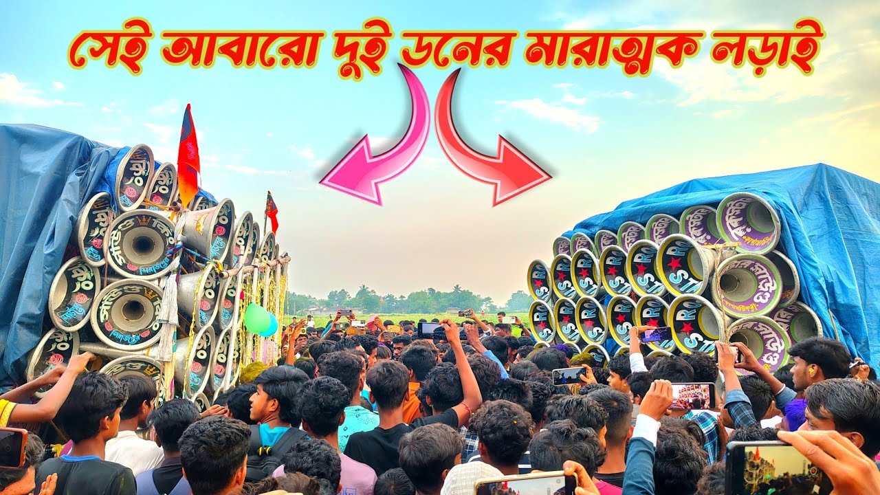 😎আজ আবারো😎সাউন্ড কিং🆚রকস্টার সাউন্ড👉সেই ভাইরাল কম্পিটিশন😡দুই ডন লড়ছে দেখুন দিলালপুরে