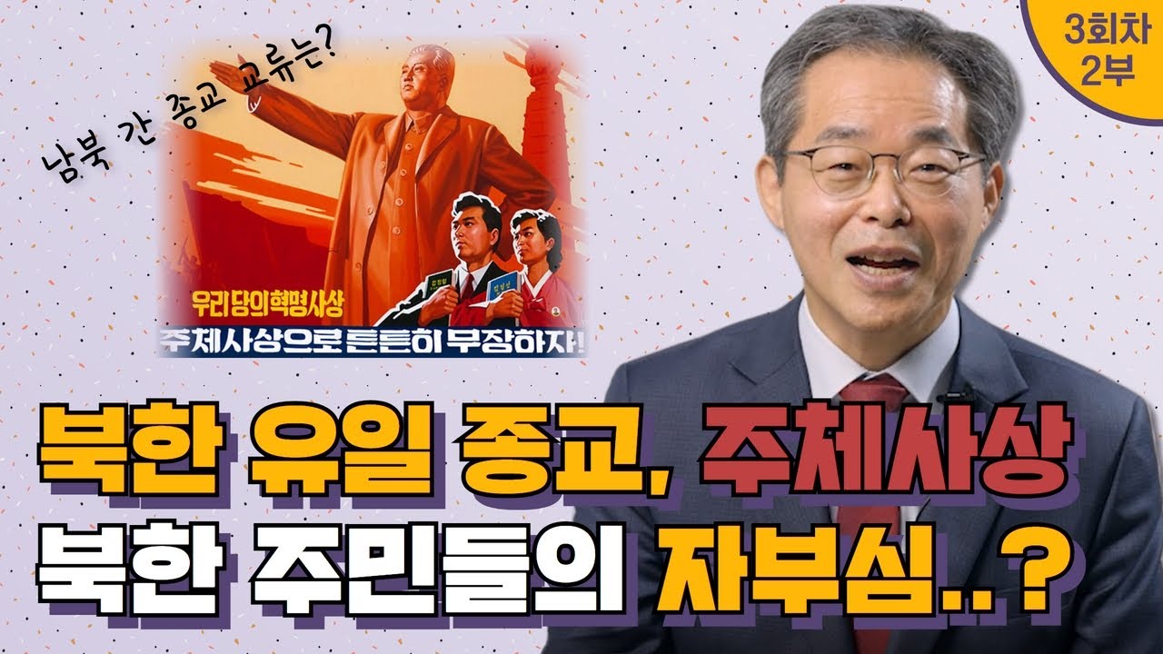 [ENG] 북한의 종교, 주체사상? 김정은 시대 종교 개방 가능성? 남북한 종교교류는? (북한/종교/북한종교/주체사상/탈북민/북한인권/인권/QNA/인문학소통과정)