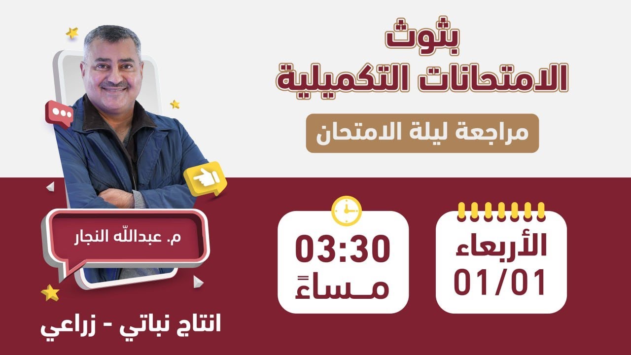 بث مراجعة الامتحان الوزاري -إلانتاج النباتي (فصل ثاني)-أ.عبدالله النجار 🔥