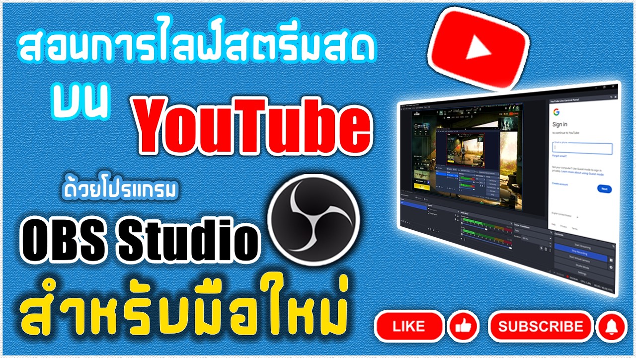 สอนการไลฟ์สตรีมสดบน YouTube ด้วยโปรแกรม OBS Studio (v.หยาบ)