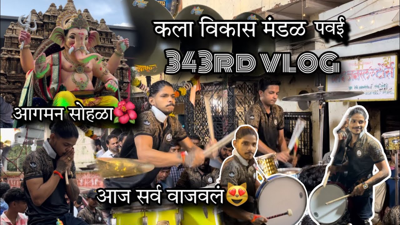 343rd VLOG 🤩| aaj ekdam tufaan vajavla | kalaa vikas mandal powai | aagman sohla | AmanDahigaonkar