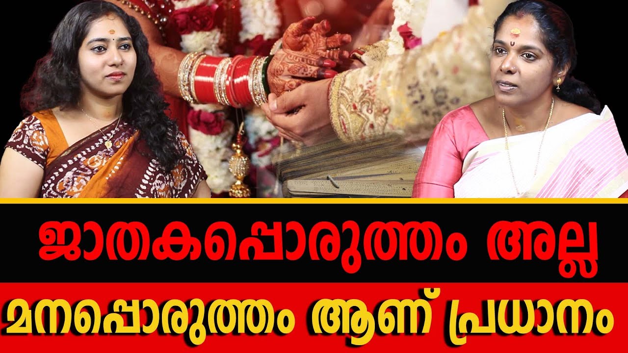 ആർക്കും ആരെയും കേൾക്കാൻ സമയമില്ല | JATHAKAM | MARRIAGE | ABACK DEBATE |