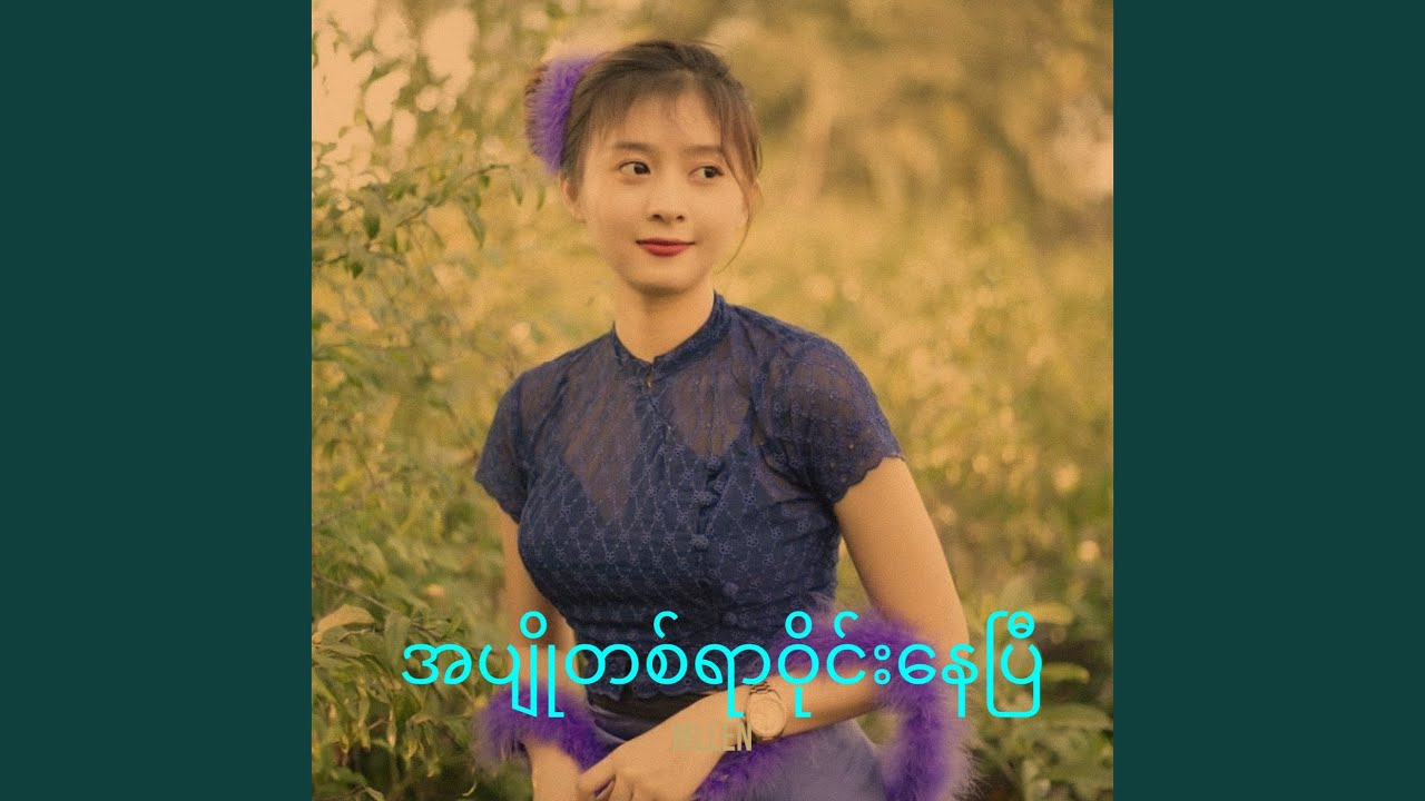 အပျိုတစ်ရာဝိုင်းနေပြီ