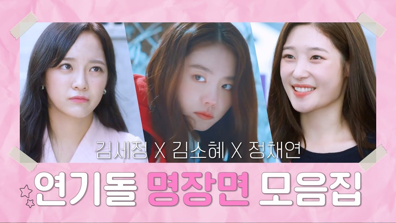 능력 만렙 재능돌♡ #김세정 X #김소혜 X #정채연 띵장면 모음Zip ㅣ KBS방송