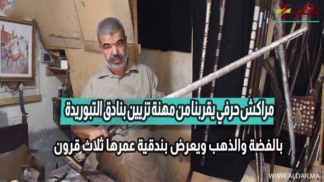 مراكش حرفي يقربنا من مهنة تزيين بنادق التبوريدة بالفضة والذهب ويعرض بندقية عمرها ثلاث قرون