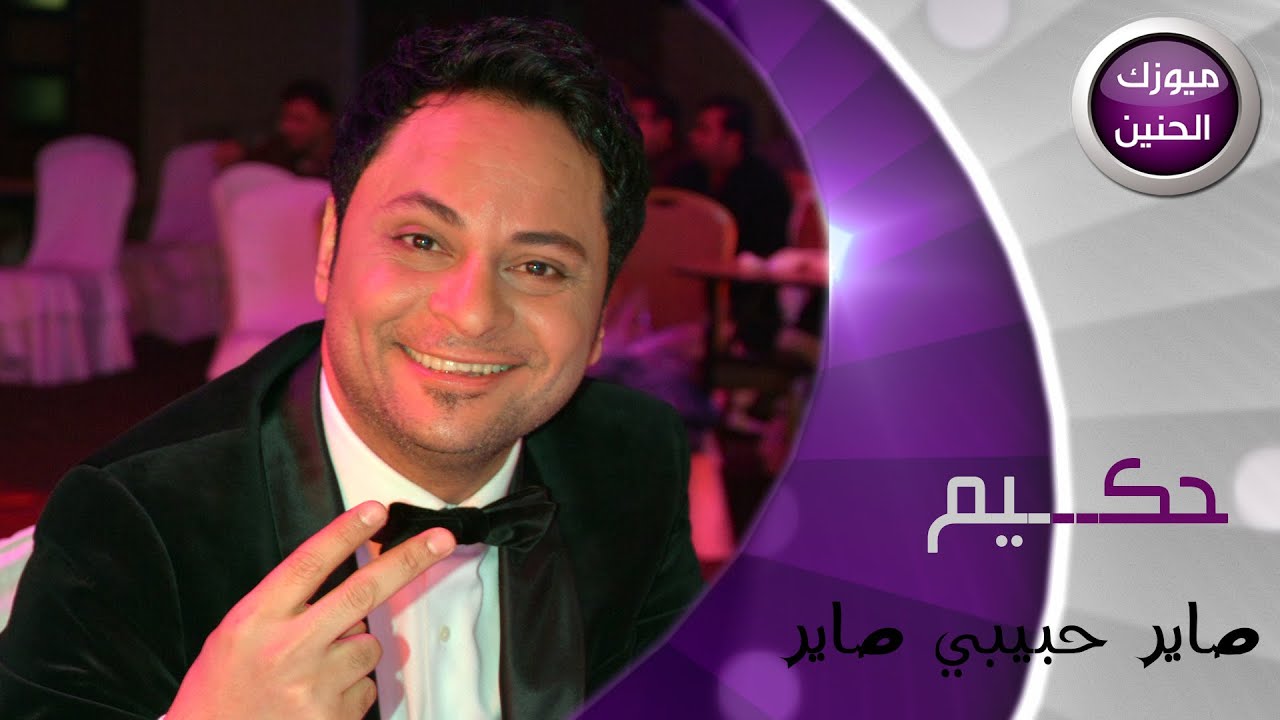 حكيم - صاير حبيبي صاير (فيديو كليب) | 2015