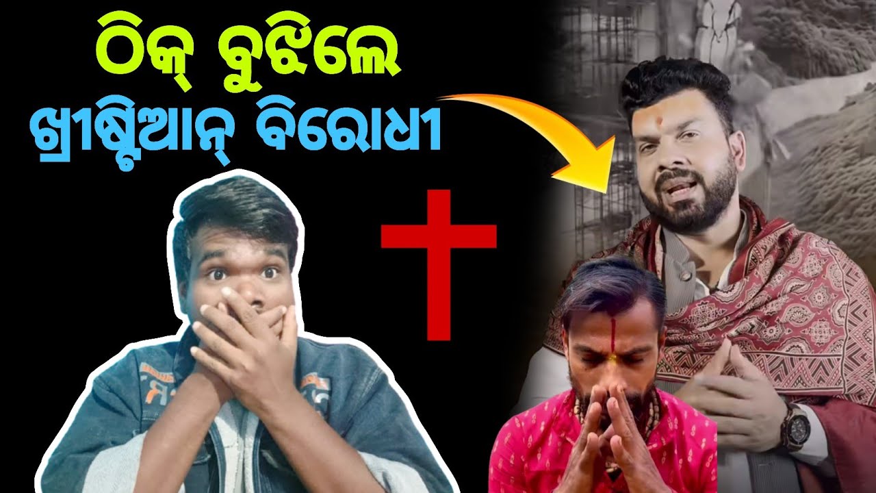 ଆଜି ଠିକ୍ ବୁଝିଲେ ଖ୍ରୀଷ୍ଟିଆନ୍ ବିରୋଧୀ || JP Odia 