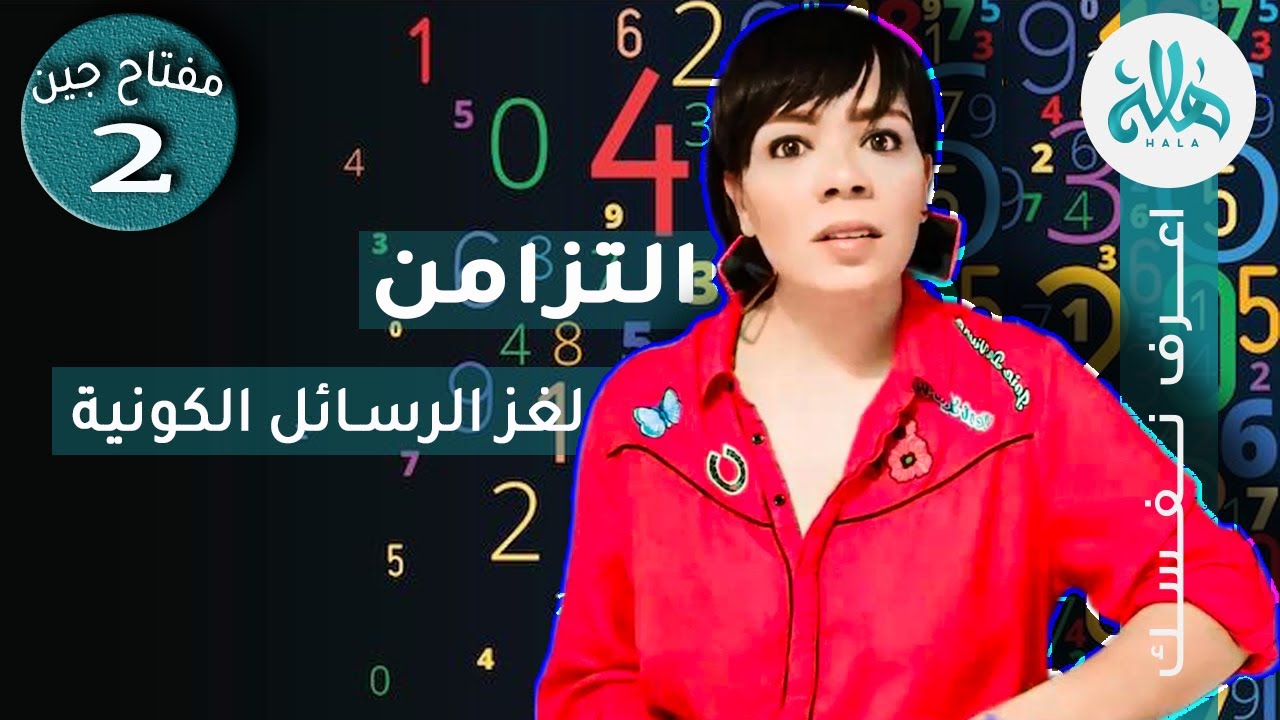 مفتاح جين2 (الجزء الأول)♉ التزامن♉سر التناغم مع طاقة الكون وتفعيل قانون الجذب genekey2 - gate2