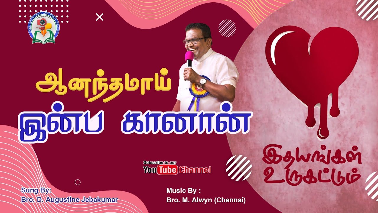 Aanathamaai | Bro. D. Augustine Jebakumar | Tamil Christian Song |  GEMS - Bihar.