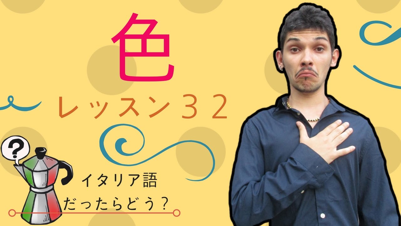 イタリア語レッスン32【色】