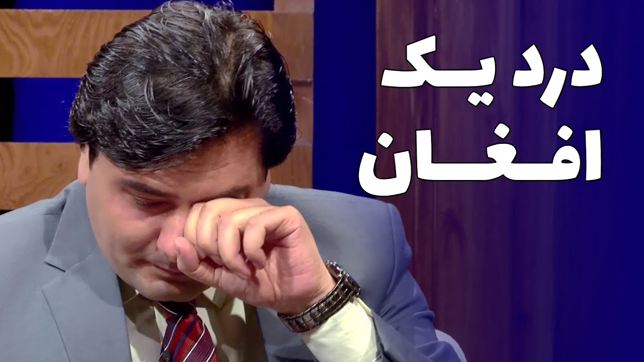 اشک ریختن صبغت سپهر بخاطر درد وطن در برنامه سراچه
