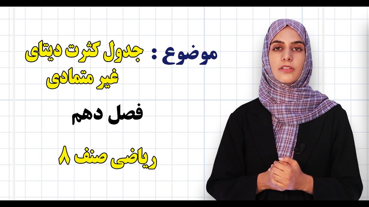 ریاضی صنف ۸ | فصل دهم | درس ۴۶ | جدول کثرت ديتای غير متمادی