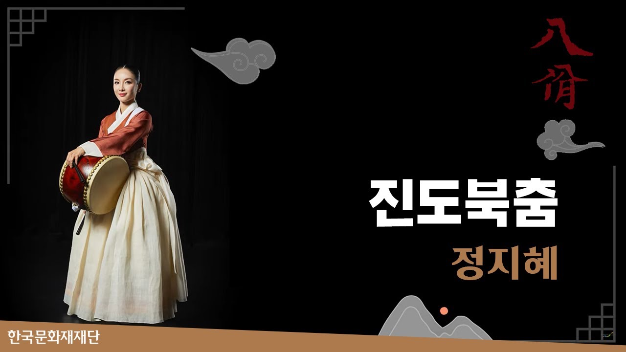 진도북춤 - 정지혜 / 2022 [팔일(八佾)] 7회차 공연