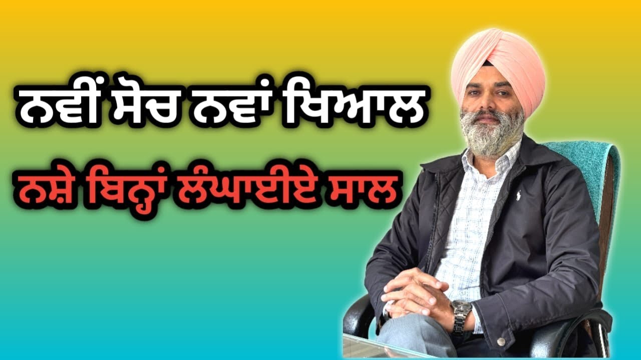 ਨਵੀਂ ਸੋਚ ਨਵਾਂ ਖਿਆਲ ਨਸ਼ੇ ਬਿਨ੍ਹਾਂ ਲੰਘਾਈਏ ਸਾਲ