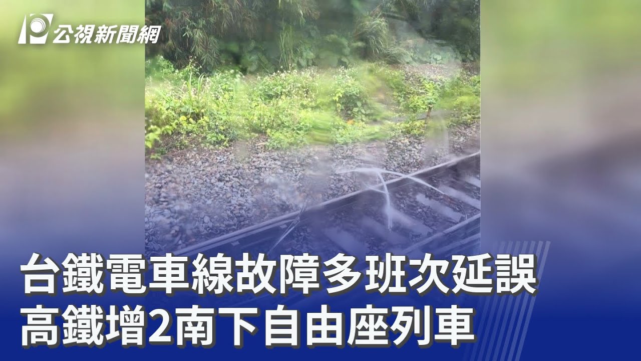 台鐵電車線故障多班次延誤 高鐵增2南下自由座列車｜20260327 公視晚間新聞