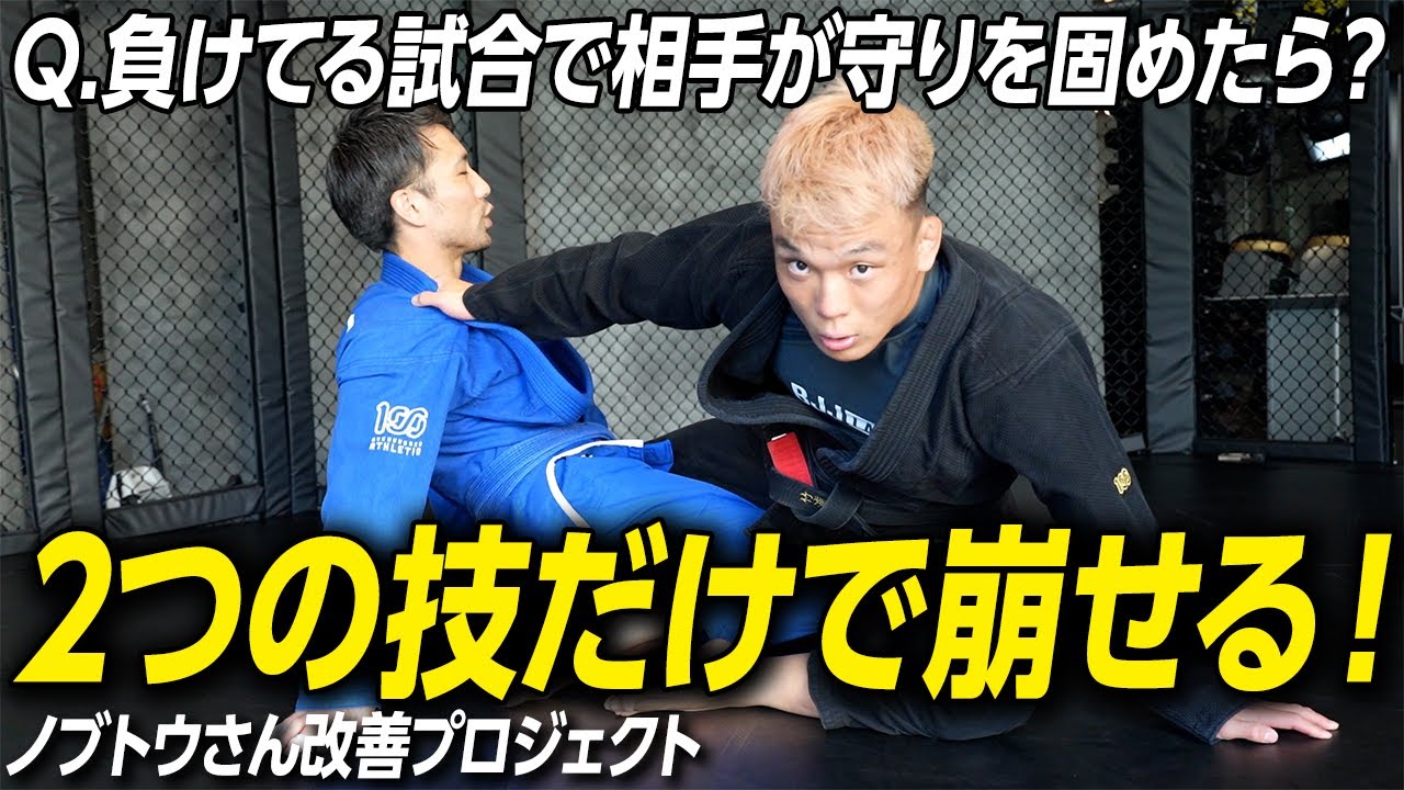 負けてる試合で逆転できる「崩し」を解説！【ノブトウさん改善プロジェクト】