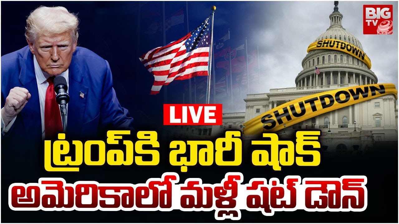 US Shut Down LIVE : ట్రంప్ కి భారీ షాక్ | BIG Shock To Trump | BIGTV USA