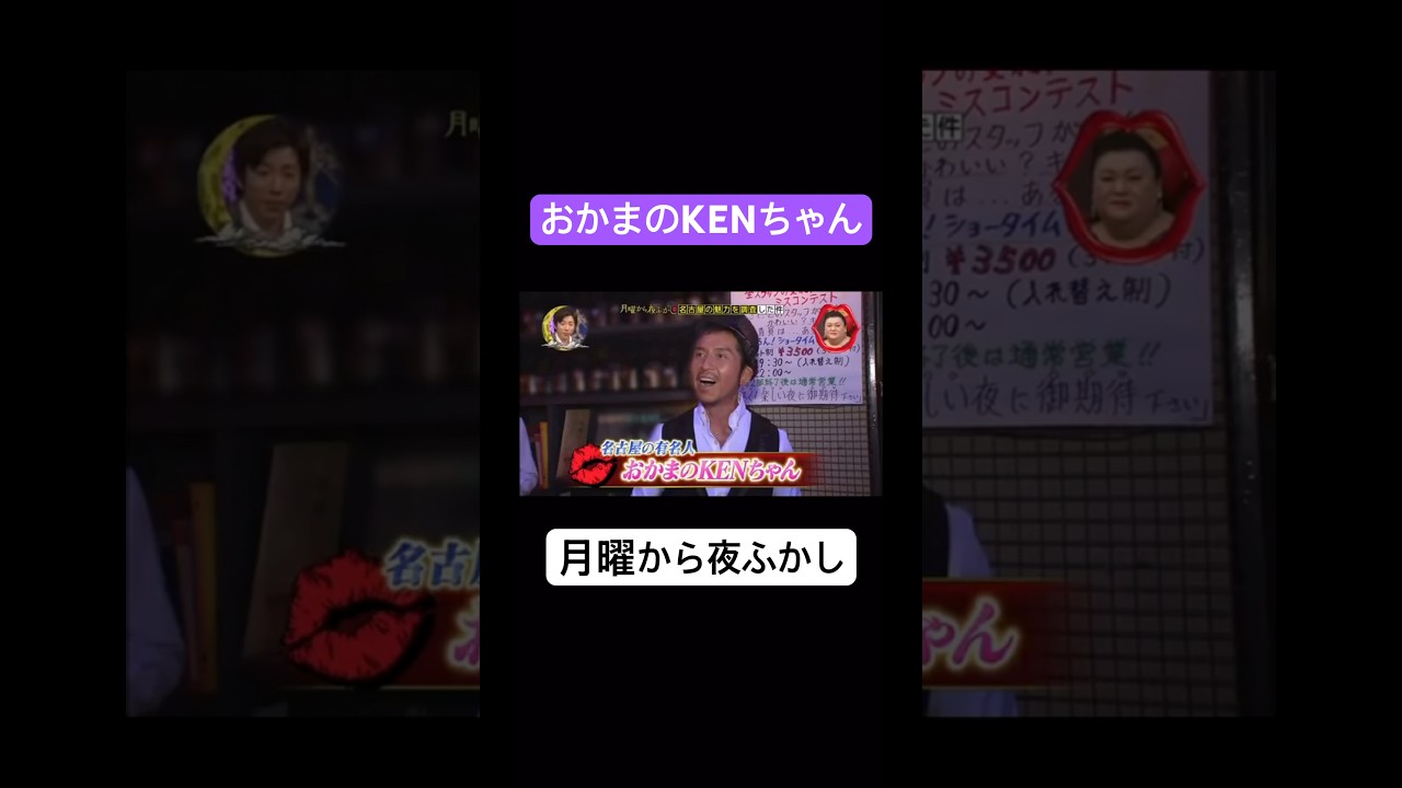 【爆笑】月曜から夜ふかし おかまのKENちゃん #月曜から夜ふかし #月曜から夜更かし ＃マツコ #村上信五 #切り抜き＃爆笑 #爆笑シーン #shorts