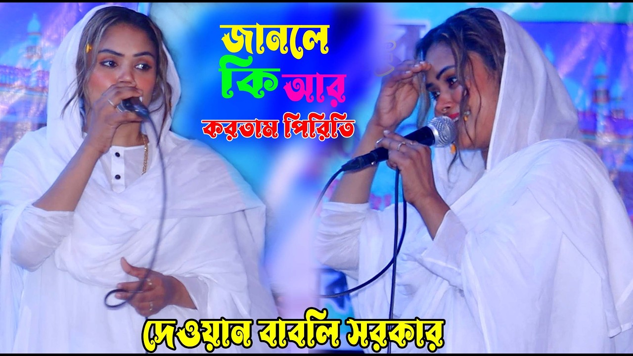 জানলে কি আর করতাম এই পিরিতি | দেওয়ান বাবলী সরকার /সুরান HD মিডিয়া New Baul gan 2026
