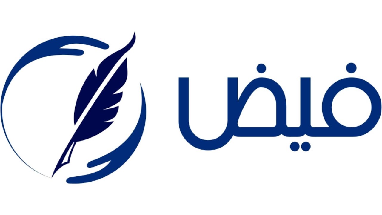 فيض || موسى العميرة