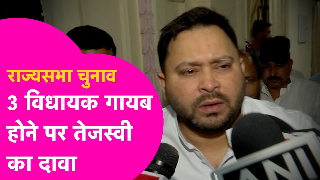 Rajya Sabha Election 2026: Tejashwi Yadav ने गायब विधायकों पर किया बड़ा दावा   | Bihar Tak