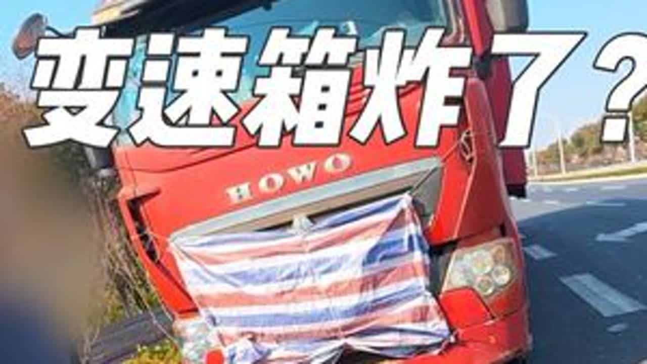 大哥说变速箱炸了，吓坏我了 #修理工的日常 #货车司机 #卡车司机 #全国卡友 #汽修